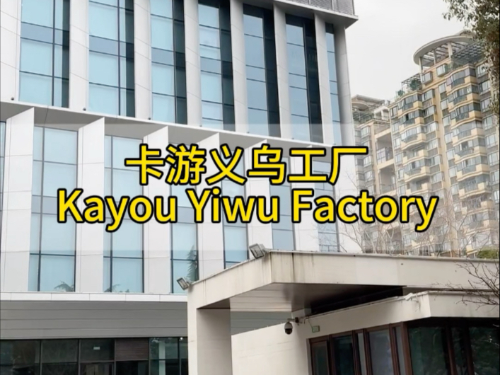 走進(jìn)卡游義烏工廠 揭秘動漫卡片領(lǐng)軍者的生產(chǎn)密碼