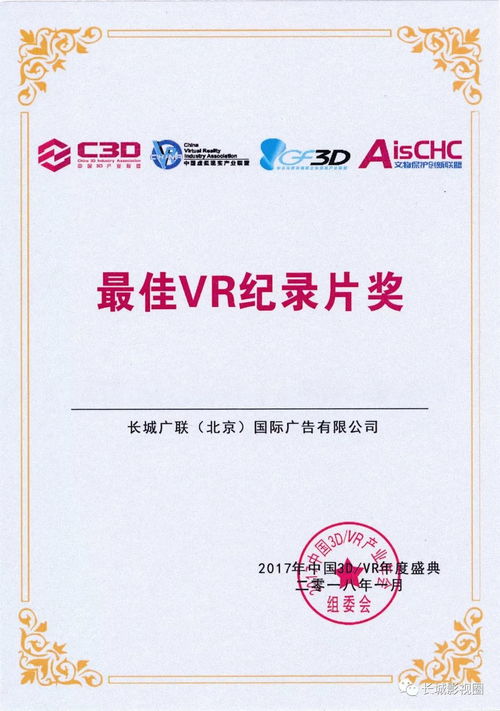 長城數字創新領域斬獲殊榮，引領中國3D VR產業內容制作新篇章